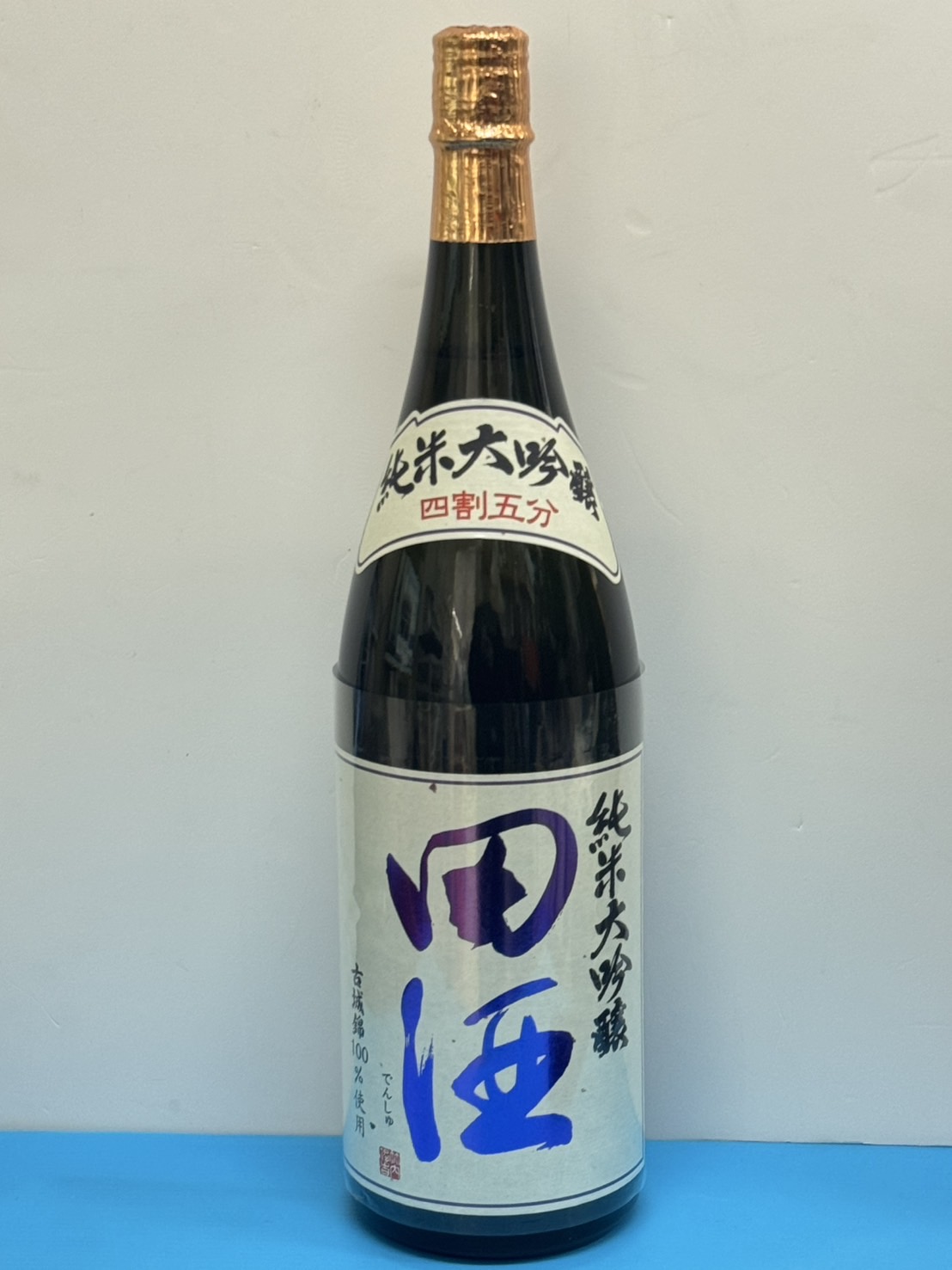 田酒　純米大吟醸　四割五分